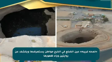 «لمحة غريبة» عين الضلع في الخرج مواطن يستعرضها ويكشف عن روايتين وراء ظهورها